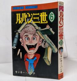 ルパン三世 第6巻 初版 パワァコミックス