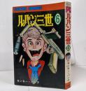 ルパン三世 第6巻 初版 パワァコミックス