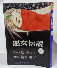悪女伝説 1 初版 (KOBUNSHA COMIC)