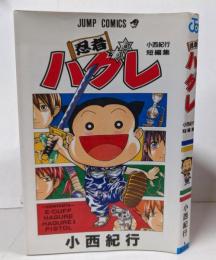 忍者ハグレ : 小西紀行短編集 初版 <ジャンプ・コミックス>