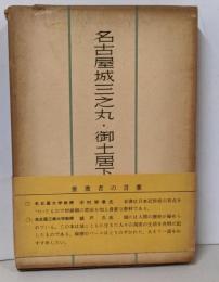 名古屋城三之丸・御土居下考説