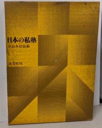 日本の私塾