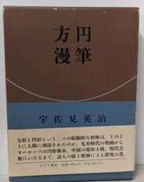 方円漫筆