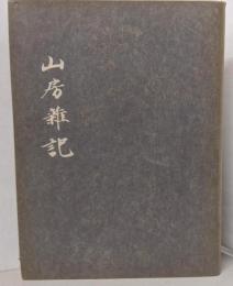 山房雑記