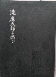 滝廉太郎を偲ぶ