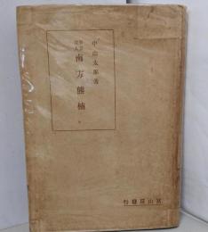 学界偉人南方熊楠