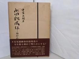 永岡鶴蔵伝 : 犠牲と献身の生涯