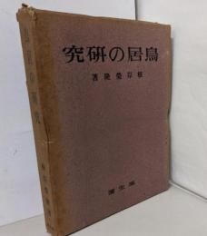 鳥居の研究