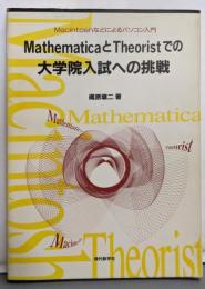 MathematicaとTheoristでの大学院入試への挑: Macintoshなどによるパソコン入門