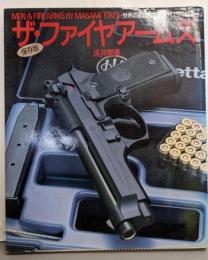 ザ・ファイヤアームズ 保存版:世界の銃器&発明家パノラマ図鑑