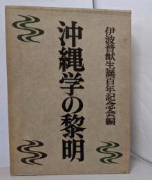 沖縄学の黎明