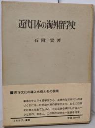 近代日本の海外留学史