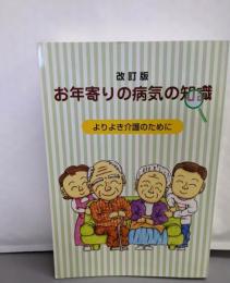 お年寄りの病気の知識: よりよき介護のために