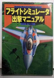 フライトシミュレータ出撃マニュアル