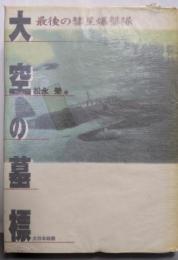 大空の墓標: 最後の彗星爆撃隊