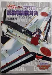けもみみガールズと学ぶ WWII最強戦闘機対決1942~1945