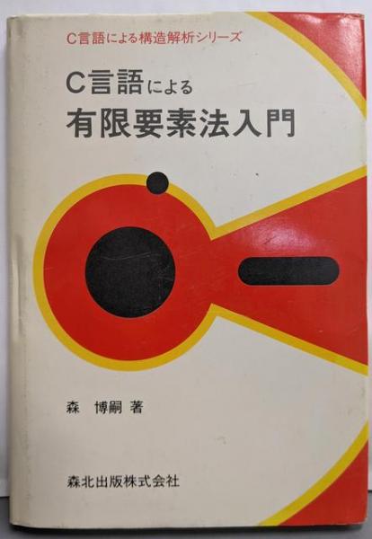 C言語による有限要素法入門 (C言語による構造解析シリーズ)(森 博嗣