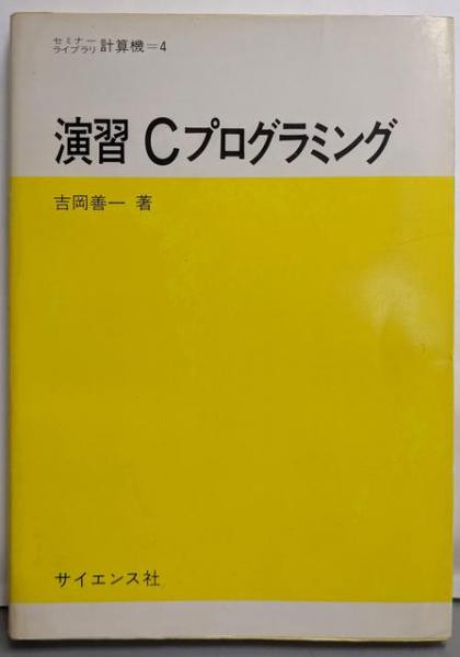 MSX-C入門 上巻(桜田幸嗣 著) / 不死鳥BOOKS / 古本、中古本、古