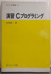 演習Cプログラミング (セミナーライブラリ計算機 4)