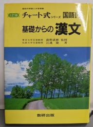 三訂版　チャート式シリーズ　基礎からの漢文