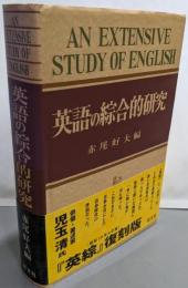 英語の綜合的研究［復刻版］