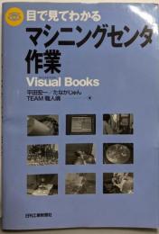 目で見てわかるマシニングセンタ作業 (VisualBooks)