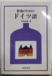 教養のためのドイツ語