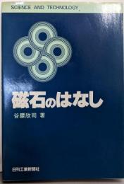 磁石のはなし (SCIENCE ANDTECHNOLOGY)