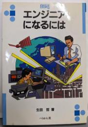 エンジニアになるには (なるにはBOOKS 18)