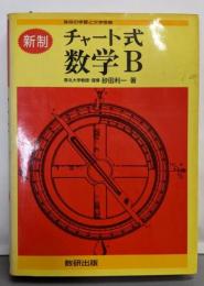 チャート式数学B : 新制
