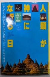 人類が神になる日: デニケンの宇宙文化人類学