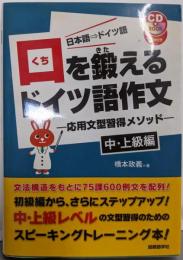 口を鍛えるドイツ語作文 中・上級編: 日本語→ドイツ語(CDブック)