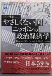 やさしくない国ニッポンの政治経済学日本人は困っている人を助けないのか (講談社選書メチエ755)