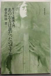 あのお方は誰だったのですか─キリスト教再入門