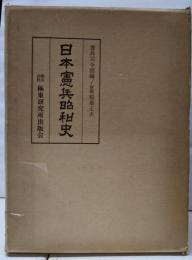 日本憲兵昭和史（復刻版）