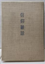 信仰雑話