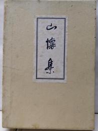 山懐集
