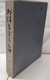 おほもとしんゆ（大本神諭）第4巻