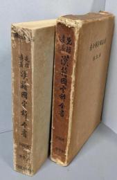 先哲遺著 漢籍国字解全書 9巻 老子 荘子 列子