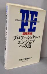 <国際資格>プロフェッショナル・エンジニアへの道