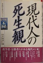 現代人の死生観 (市民のためのビハーラ)