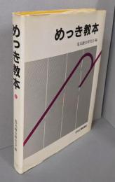 めっき教本