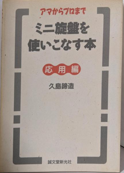 ミニ旋盤を使いこなす本 応用編: アマからプロまで(久島 諦造 