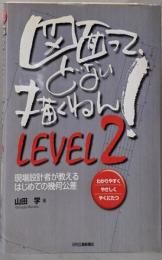 図面って、どない描くねん!LEVEL2─現場設計者が教えるはじめての幾何公差─