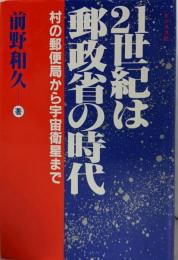 21世紀は郵政省の時代: 村の郵便局から宇宙衛星まで