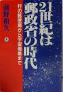 21世紀は郵政省の時代: 村の郵便局から宇宙衛星まで