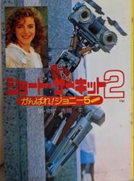 ショート・サーキット2 (スクリーン文庫)