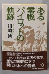 ある零戦パイロットの軌跡