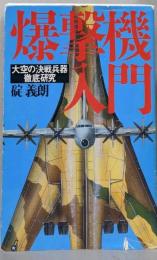 爆撃機入門: 大空の決戦兵器徹底研究