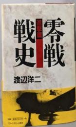 零戦戦史 (進撃篇)